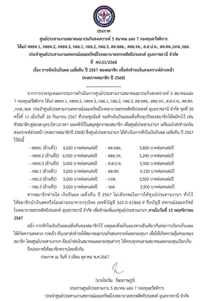 การหักเงินปันผล เฉลี่ยคืน ปี 2567 ของสมาชิก เพื่อส่งชำระเงินสงเคราะห์ล่วงหน้า (คงสภาพสมาชิก ปี 2568)