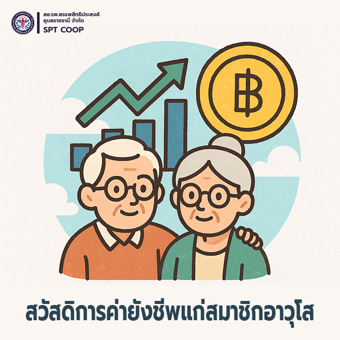 รายชื่อสมาชิกที่ได้รับสวัสดิการค่ายังชีพแก่สมาชิกอาวุโส ประจำเดือน กรกฎาคม 2568(อายุ 61 ปีขึ้นไป และอายุการเป็นสมาชิกไม่ต่ำกว่า 10 ปี) ที่เกิดในเดือน กรกฎาคม