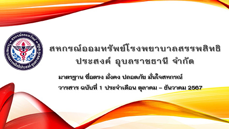 วารสารสหกรณ์ ประจำเดือน ตุลาคม - ธันวาคม 2567