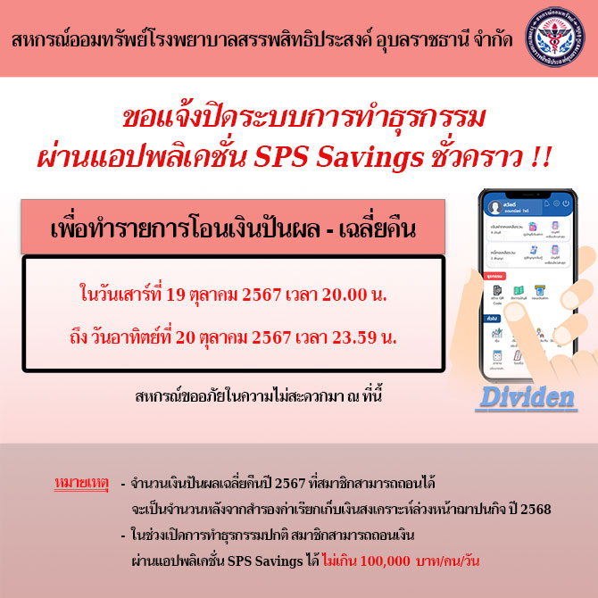 ขอแจ้งปิดทำธุรกรรมผ่านแอปพลิเคชั่น SPS Savings ชั่วคราว เพื่อทำรายการโอนเงินปันผล - เฉลี่ยคืน ประจำปี 2567