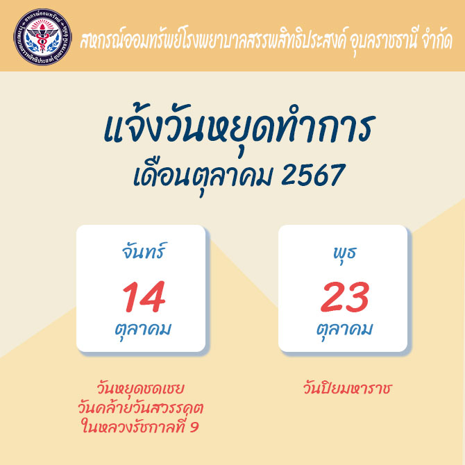 แจ้งวันหยุดทำการเดือนตุลาคม 2567