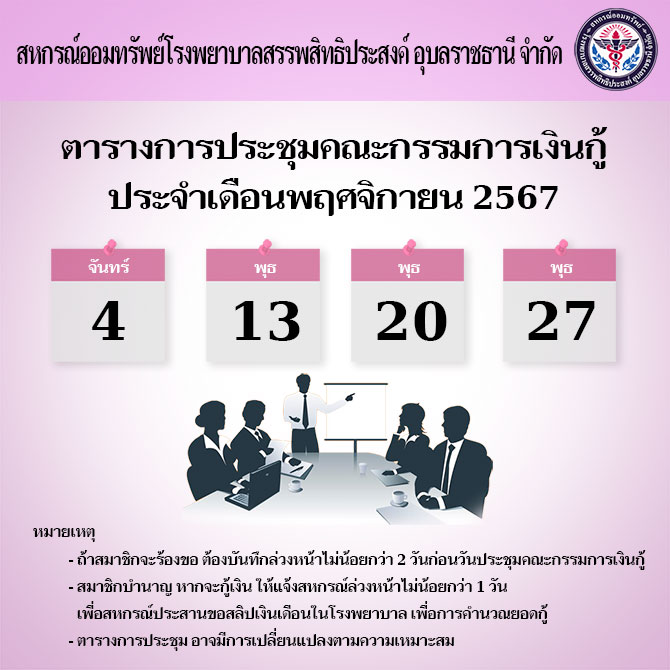 ตารางการประชุมคณะกรรมการเงินกู้ประจำเดือนพฤศจิกายน 2567