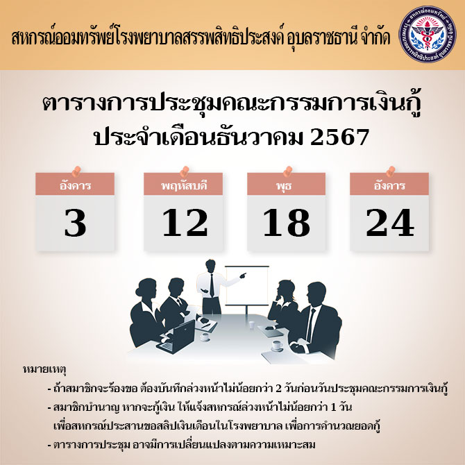 ตารางการประชุมคณะกรรมการเงินกู้ประจำเดือนธันวาคม 2567