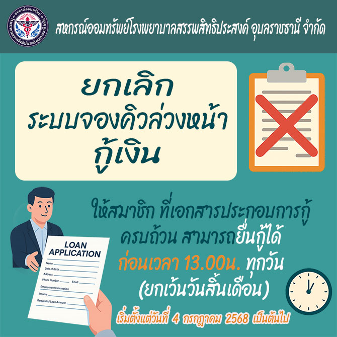 ยกเลิกระบบจองคิวล่วงหน้ากู้เงิน