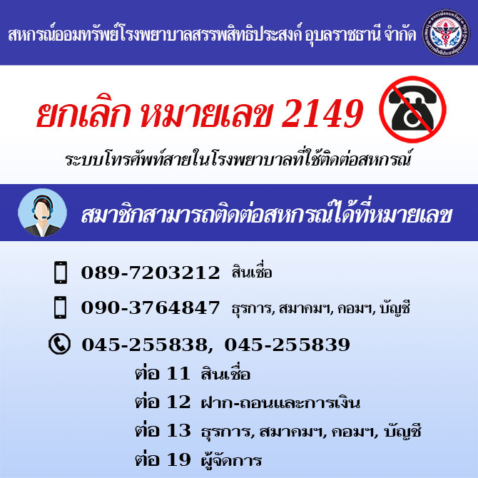 ยกเลิกหมายเลข 2149 สายใน รพ.ที่ใช้ติดต่อ สหกรณ์