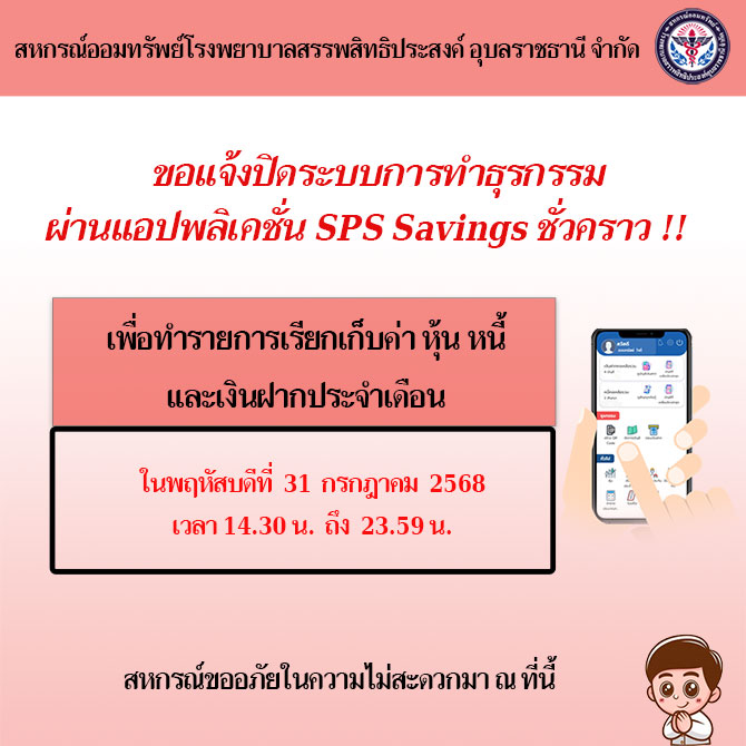 ขอแจ้งปิดระบบการทำธุรกรรม ฝาก-ถอน ผ่านแอปพลิเคชั่น SPS Savings ชั่วคราว เพื่อเรียกเก็บค่า หุ้น หนี้ เงินฝาก ประจำเดือนกรกฎาคม 2568