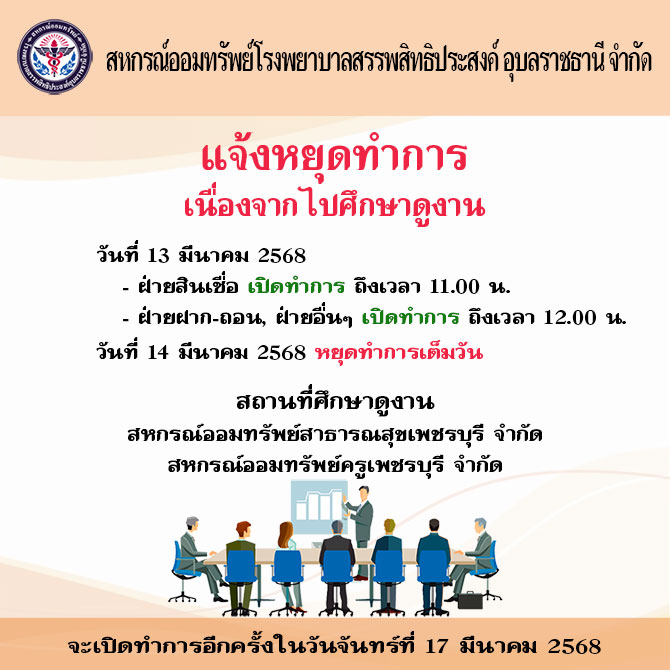 แจ้งหยุดทำการ วันที่ 13-14 มีนาคม 2568 เพื่อศึกษาดูงาน