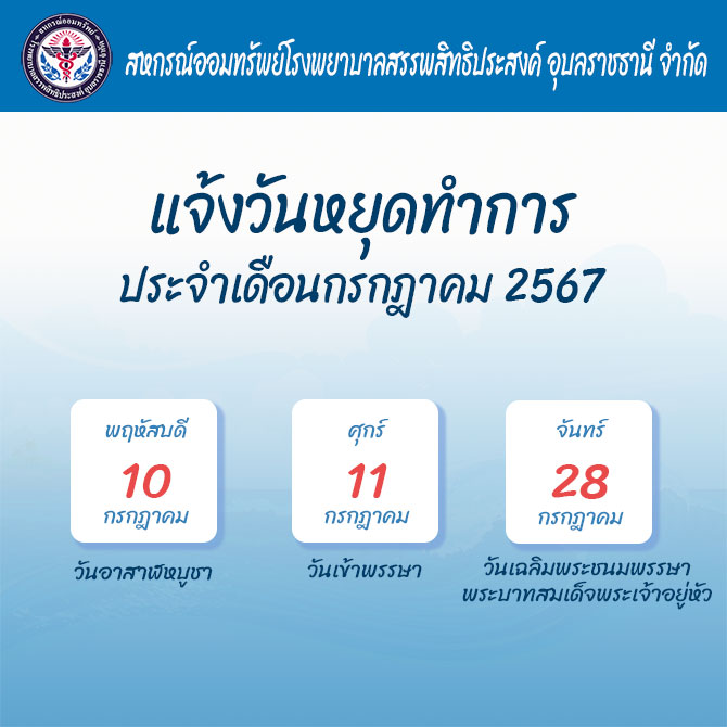แจ้งวันหยุดทำการเดือนกรกฎาคม 2568