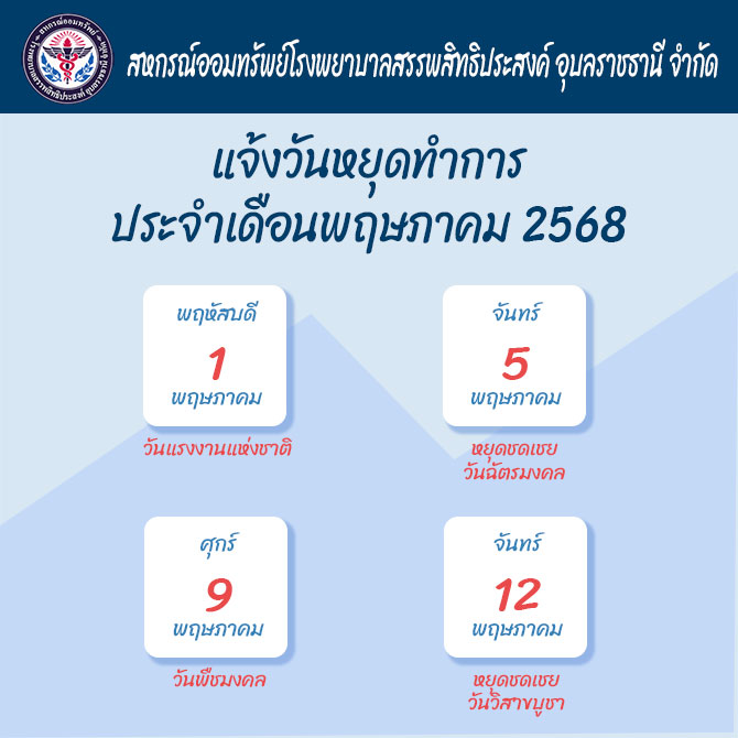 แจ้งวันหยุดทำการเดือนพฤษภมคม 2568