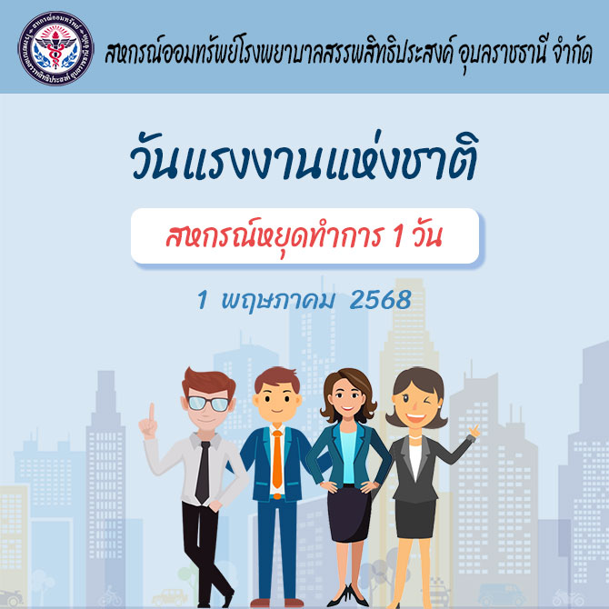 วันแรงงานแห่งชาติ สหกรณ์หยุดทำการ 1 วัน