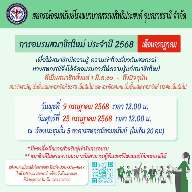 อบรมสมาชิกใหม่ ประจำปี 2568 (เดือน กรกฎาคม)