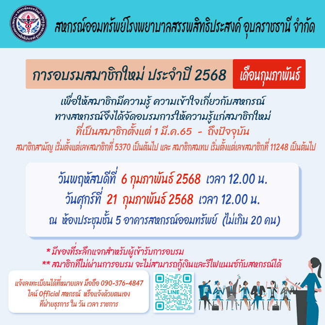 อบรมสมาชิกใหม่ ประจำปี 2568 (เดือน กุมภาพันธ์)