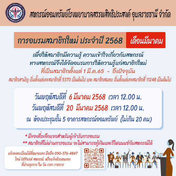 อบรมสมาชิกใหม่ ประจำปี 2568 (เดือน มีนาคม)