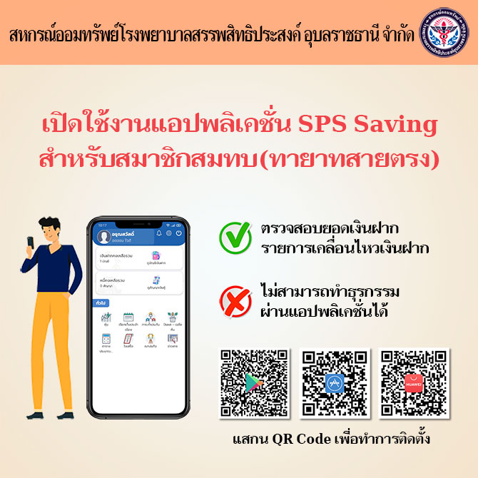 เปิดใช้งานแอปพลิเคชั่น SPS Saving สำหรับสมาชิกสมทบ(ทายาทสายตรง)