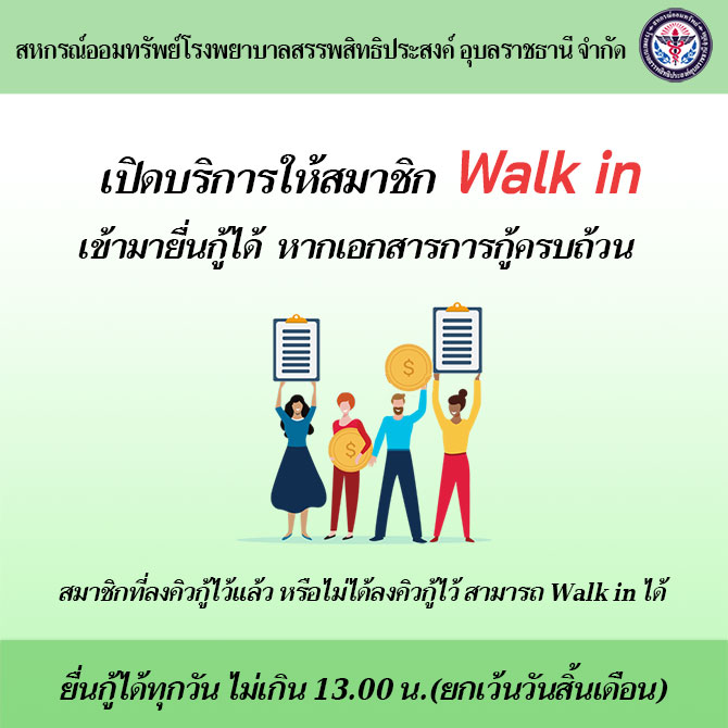 เปิดบริการให้สมาชิก Walk in เข้ามายื่นกู้ได้ หากเอกสารการกู้ครบถ้วน