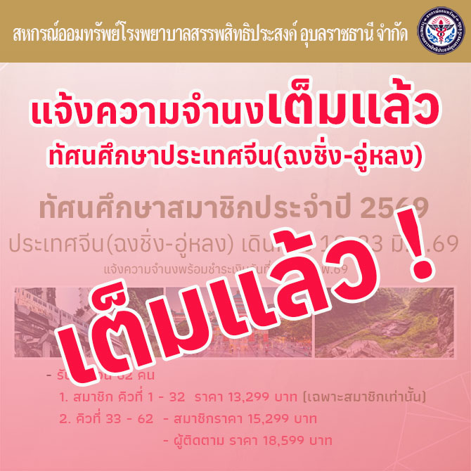 ทัศนศึกษาสมาชิกประเทศจีน(ฉงชิ่ง-อุ๋หลง) เต็มแล้ว