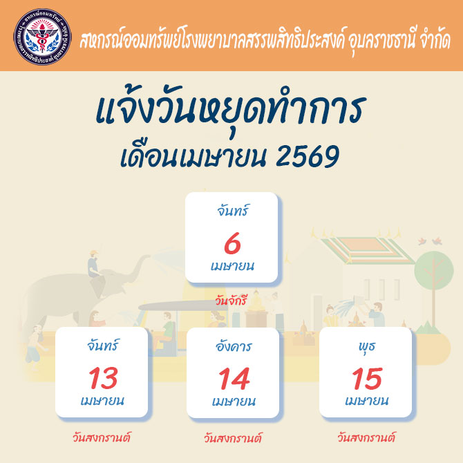 แจ้งวันหยุดทำการเดือนเมษายน 2569
