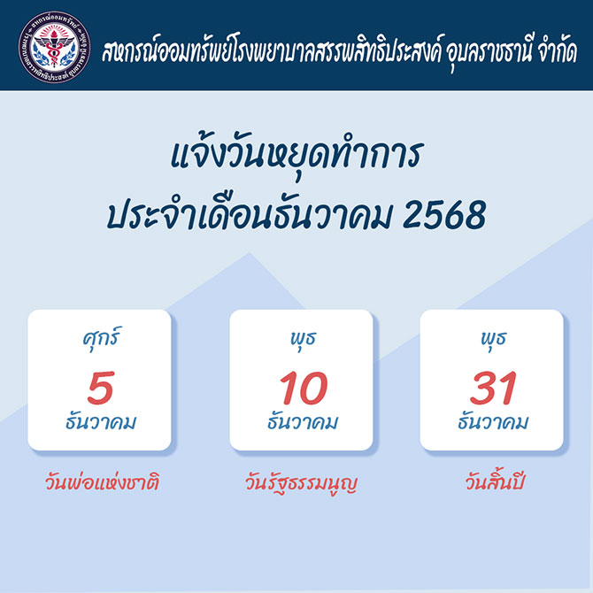 แจ้งวันหยุดทำการเดือนธันวาคม 2568