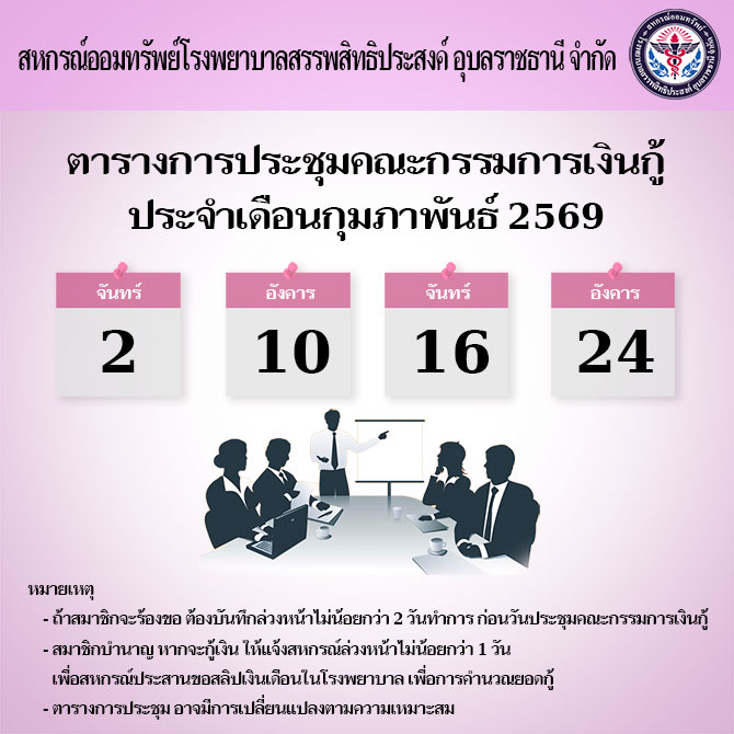 ตารางการประชุมคณะกรรมการเงินกู้ประจำเดือนกุมภาพันธ์ 2569
