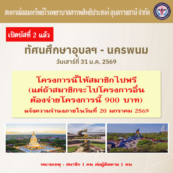 เปิดบัส 2 แล้ว ทัศนศึกษาอุบลฯ-นครพนม