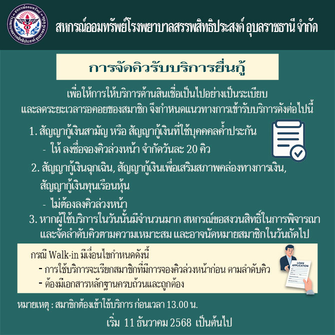 การจัดคิวรับบริการยื่นกู้