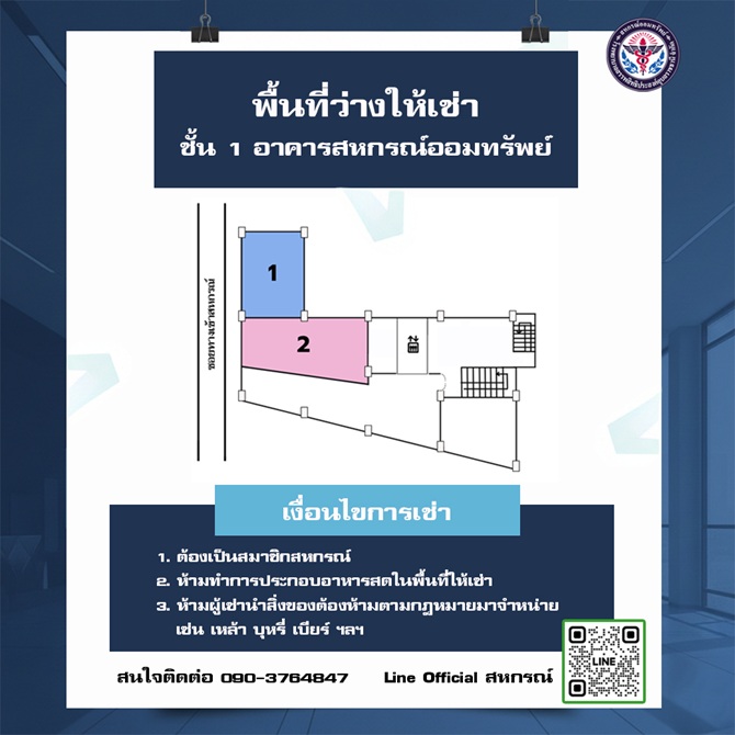 พื้นที่ว่างให้เช่า ชั้น 1 อาคารสหกรณ์ออมทรัพย์