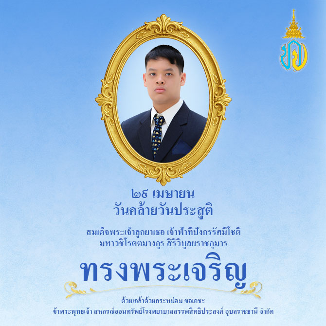 ๒๙ เมษายน วันคล้ายวันประสูติสมเด็จพระเจ้าลูกยาเธอ เจ้าฟ้าทีปังกรรัศมีโชติ มหาวชิโรตตมางกูร สิริวิบูลยราชกุมาร