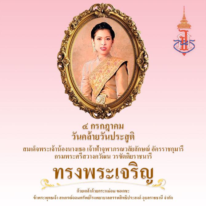 ๔ กรกฎาคม วันคล้ายวันประสูติ สมเด็จพระเจ้าน้องนางเธอ เจ้าฟ้าจุฬาภรณวลัยลักษณ์ อัครราชกุมารี กรมพระศรีสวางควัฒน วรขัตติยราชนารี