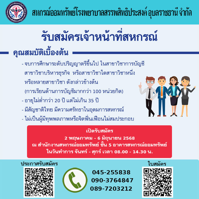 รับสมัครบุคคลเพื่อสอบคัดเลือกเป็นเจ้าหน้าที่สหกรณ์