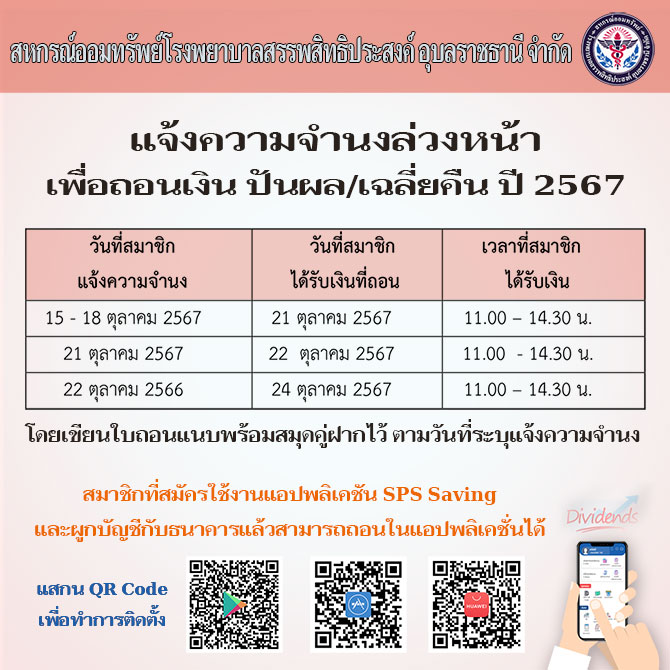 การแจ้งความจำนงล่วงหน้าเพื่อถอนเงินปันผล/เฉลี่ยคืน ประจำปี 2567