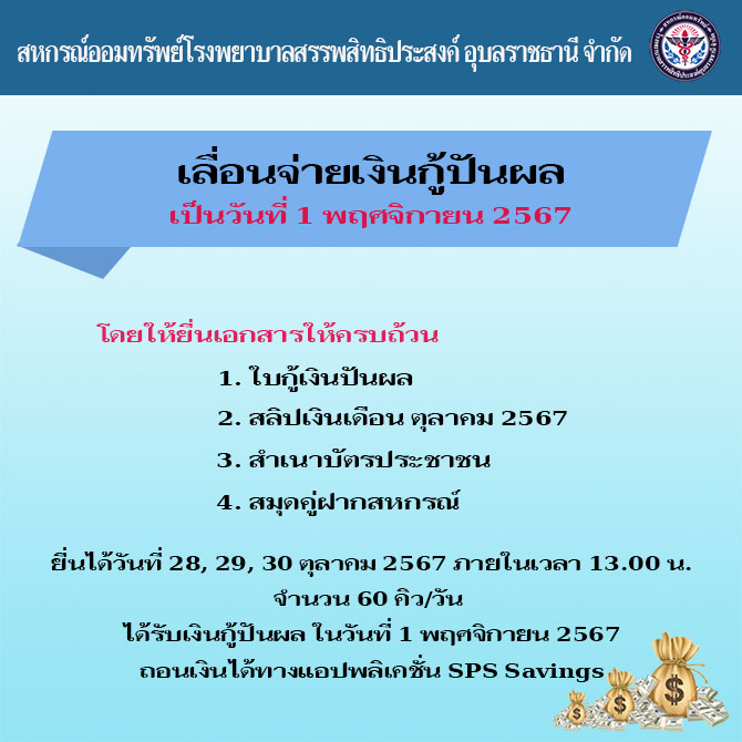 เลื่อนจ่ายเงินกู้ปันผลเป็นวันที่ 1 พฤศจิกายน 2567