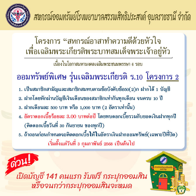 โครงการ “สหกรณ์อาสาทำความดีด้วยหัวใจ เพื่อเฉลิมพระเกียรติพระบาทสมเด็จพระเจ้าอยู่หัว เปิดบัญชี ออมทรัพย์พิเศษ รุ่นเฉลิมพระเกียรติ ร.10 โครงการ 2