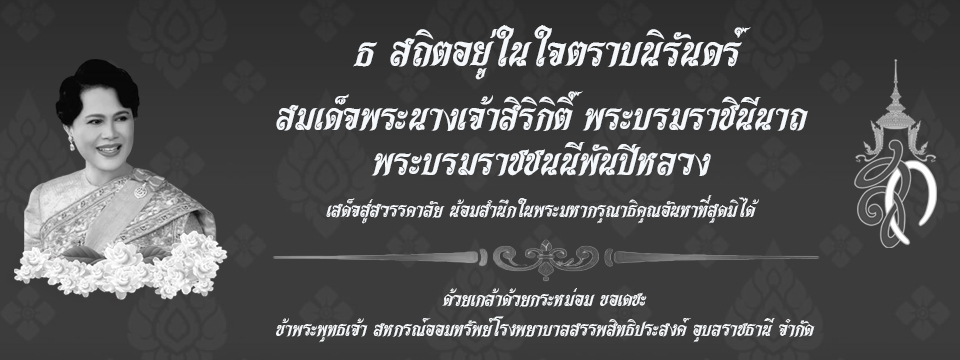 ธ สถิตอยู่ในใจตราบนิรันดร์ น้อมสำนึกในพระมหากรุณาธิคุณอันหาที่สุดมิได้
