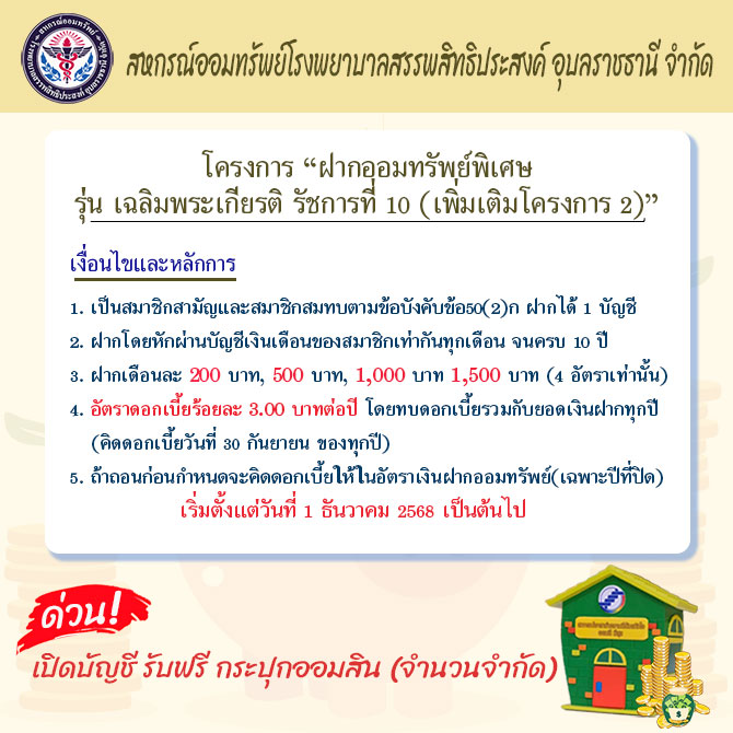 โครงการ ฝากออมทรัพย์พิเศษ รุ่น เฉลิมพระเกียรติ รัชกาลที่ 10 (เพิ่มเติมโครงการ 2)