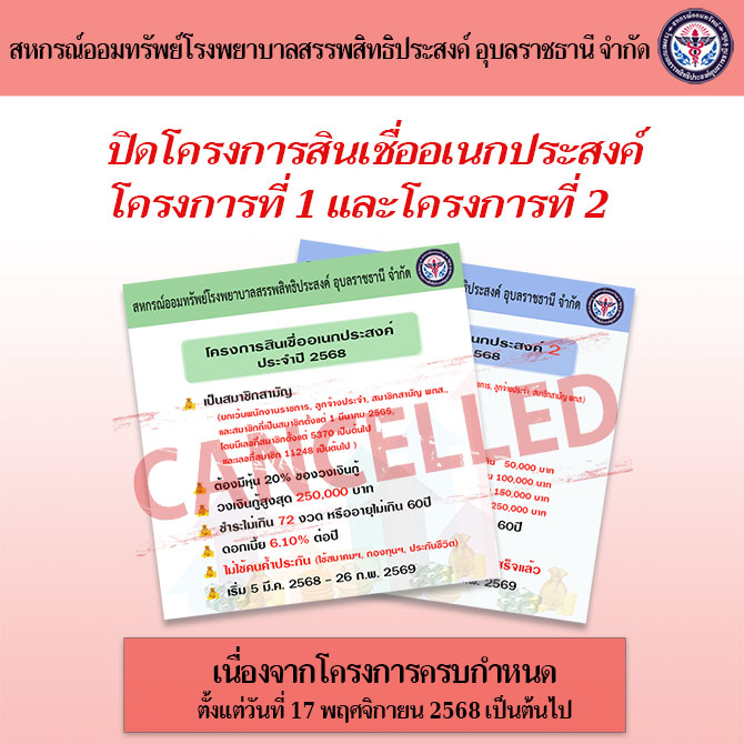 ปิดโครงการสินเชื่ออเนกประสงค์ โครงการที่ 1 และโครงการที่ 2
