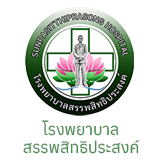 โรงพยาบาลสรรพสิทธิประสงค์