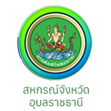 สหกรณ์จังหวัดอุบลราชธานี