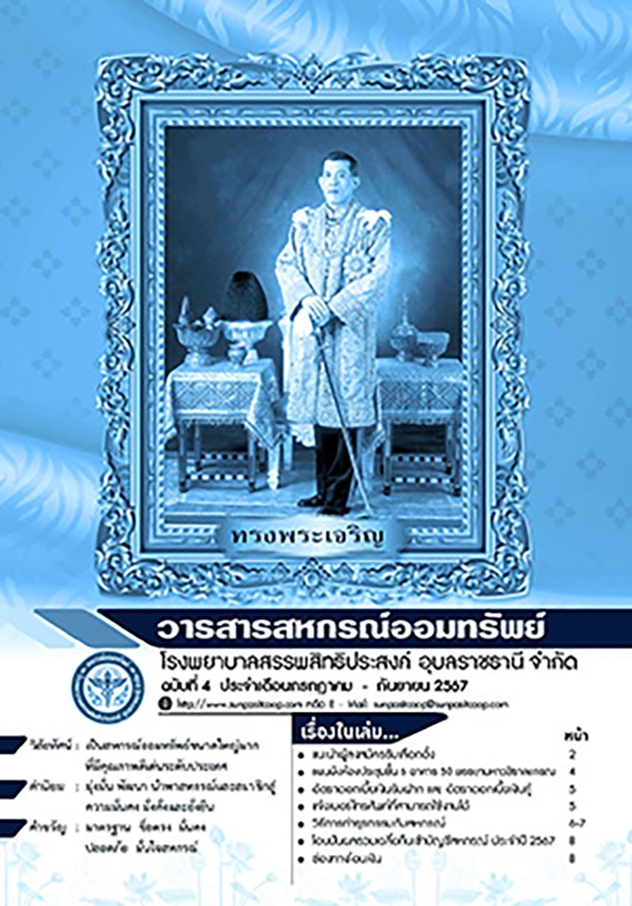 วารสารประจำเดือน กรกฎาคม - กันยายน 2567