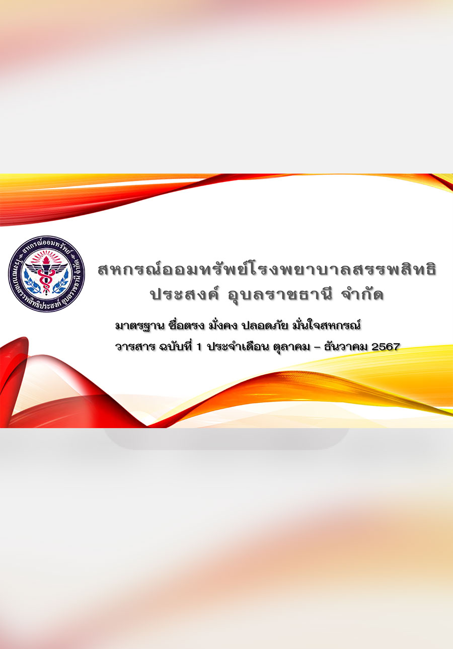วารสารประจำเดือน ตุลาคม - ธันวาคม 2567