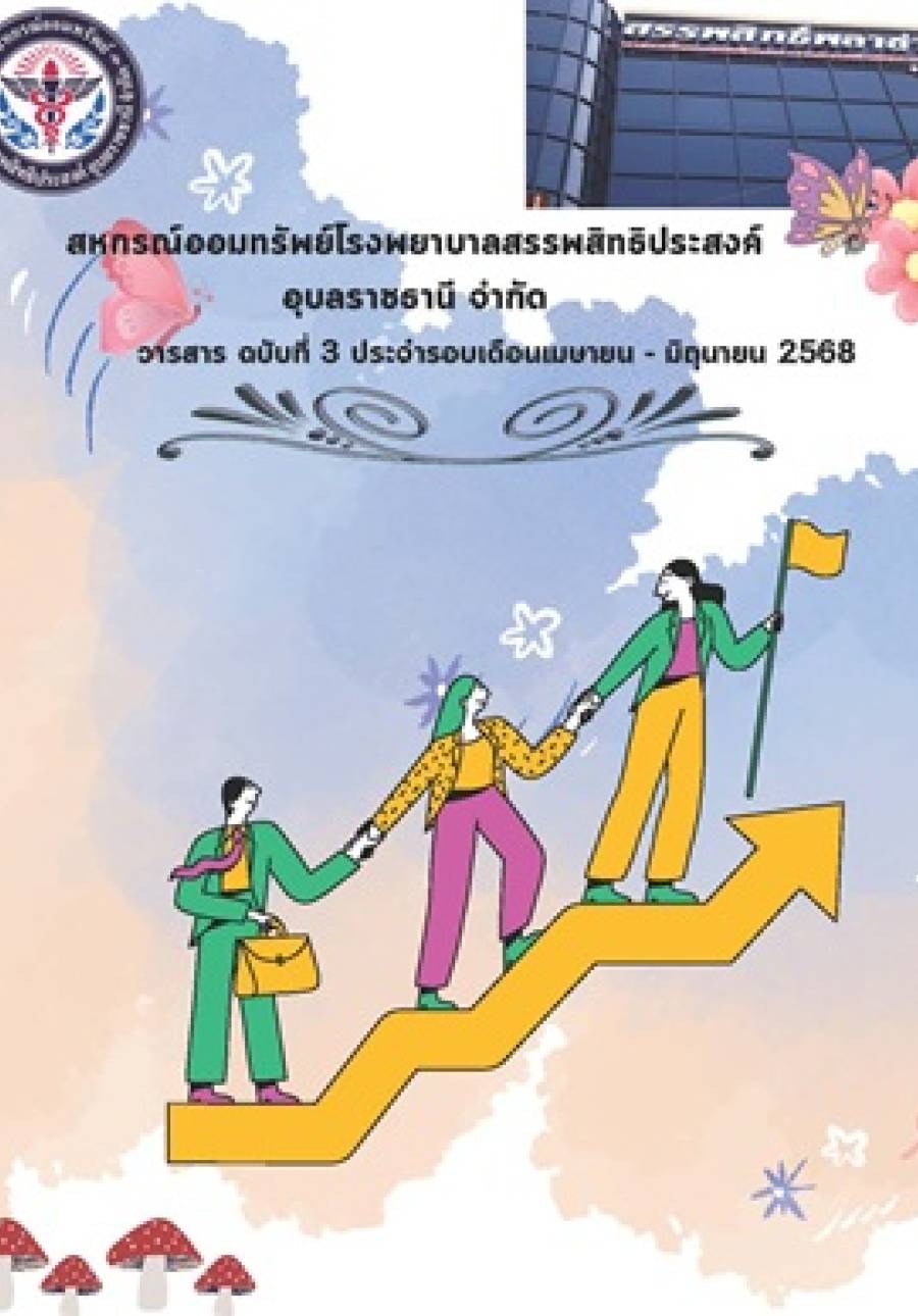 วารสารสหกรณ์ ประจำเดือน เมษายน - มิถุนายน 2568