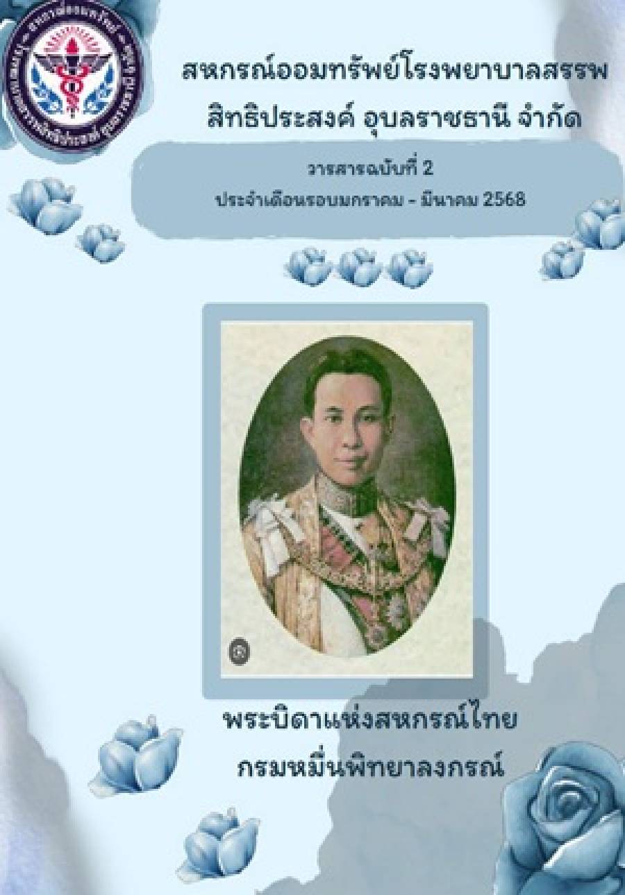 วารสารสหกรณ์ ประจำเดือน มกราคม - มีนาคม 2568