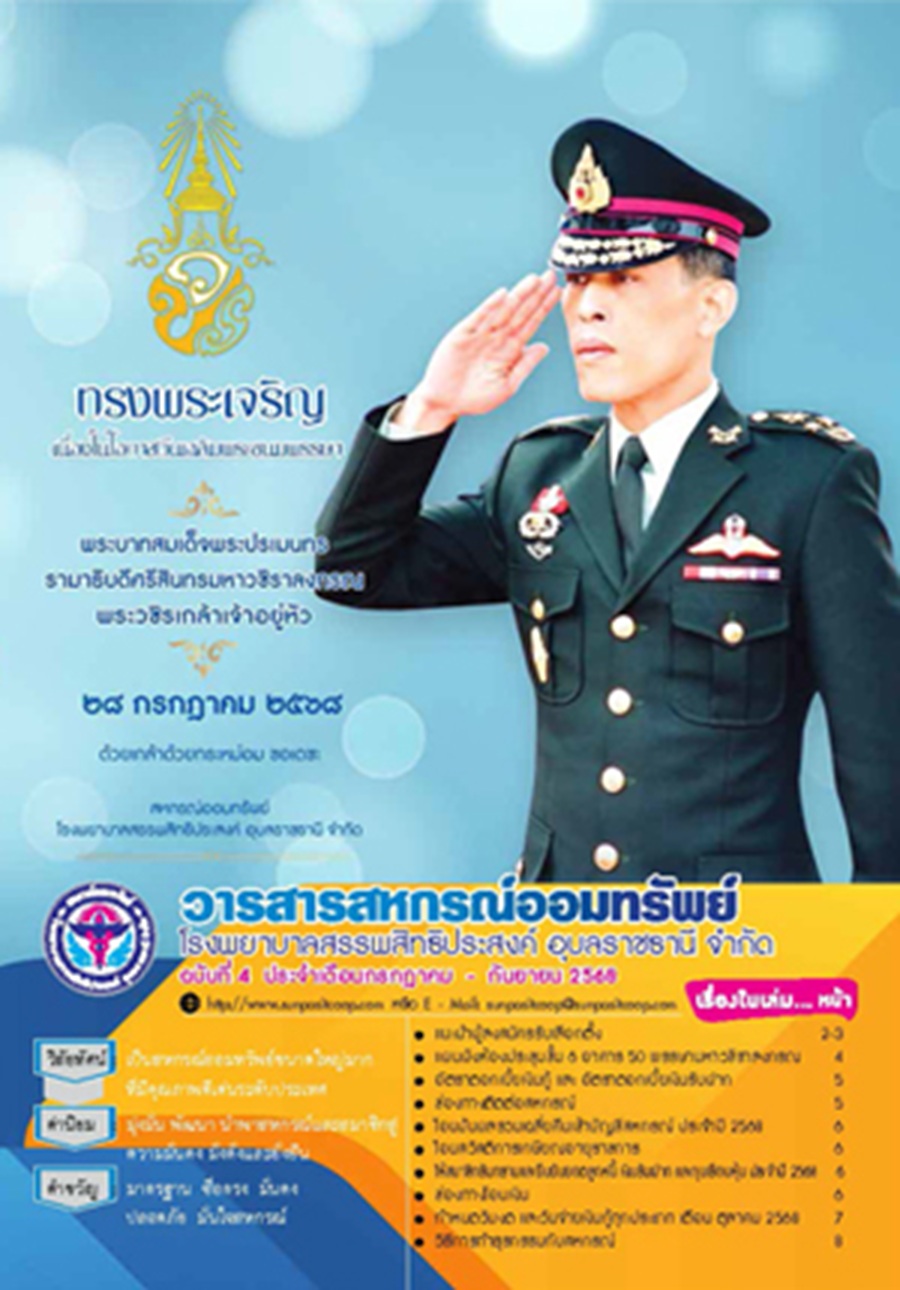วารสารสหกรณ์ ประจำเดือน กรกฎาคม - กันยายน 2568