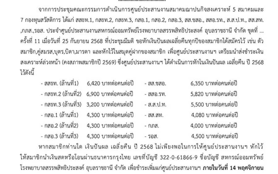 การหักเงินปันผล เฉลี่ยคืน ปี 2568 ของสมาชิก เพื่อส่งชำระเงินสงเคราะห์ล่วงหน้า (คงสภาพสมาชิก ปี 2569)