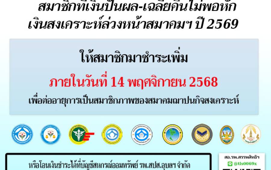 สมาชิกที่เงินปันผล-เฉลี่ยคืนไม่พอหักเงินสงเคราะห์ล่วงหน้าสมาคมฯ ปี 2569