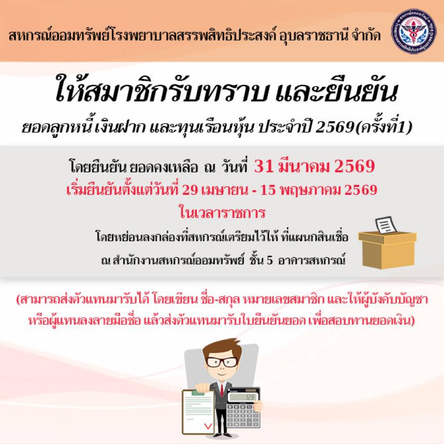 ให้สมาชิกรับทราบและยืนยันยอดลูกหนี้ เงินรับฝาก และทุนเรือนหุ้น ประจำปี 2569 (ครั้งที่1)