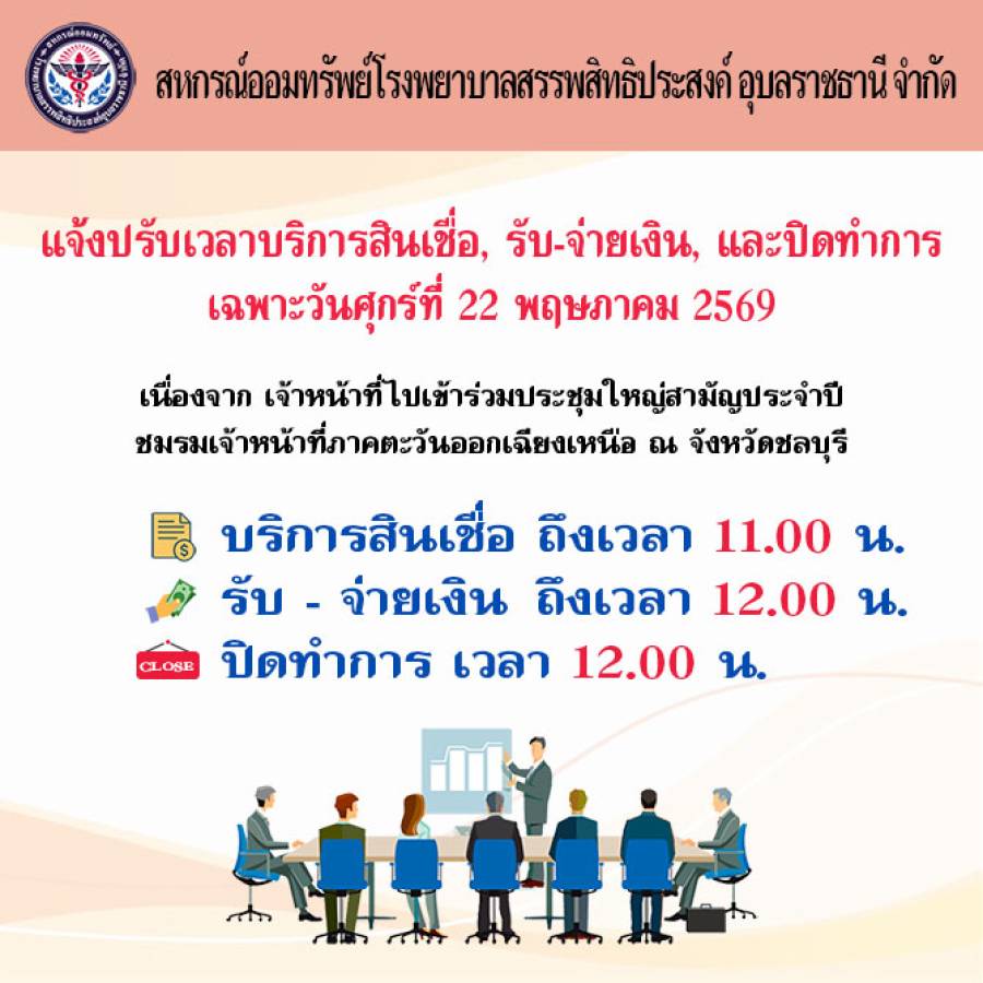 แจ้งปรับเวลาบริการสินเชื่อ, รับ-จ่ายเงิน, และปิดทำการ เฉพาะวันศุกร์ที่ 22 พฤษภาคม 2569