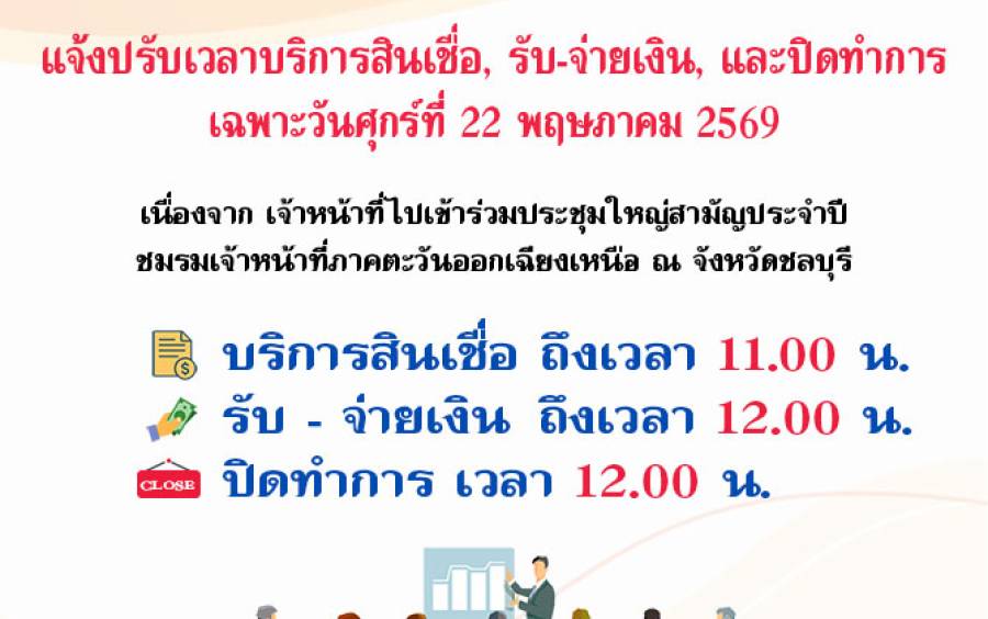 แจ้งปรับเวลาบริการสินเชื่อ, รับ-จ่ายเงิน, และปิดทำการ เฉพาะวันศุกร์ที่ 22 พฤษภาคม 2569