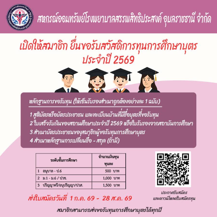 การให้ทุนการศึกษาบุตรสมาชิก ประจำปี  2569