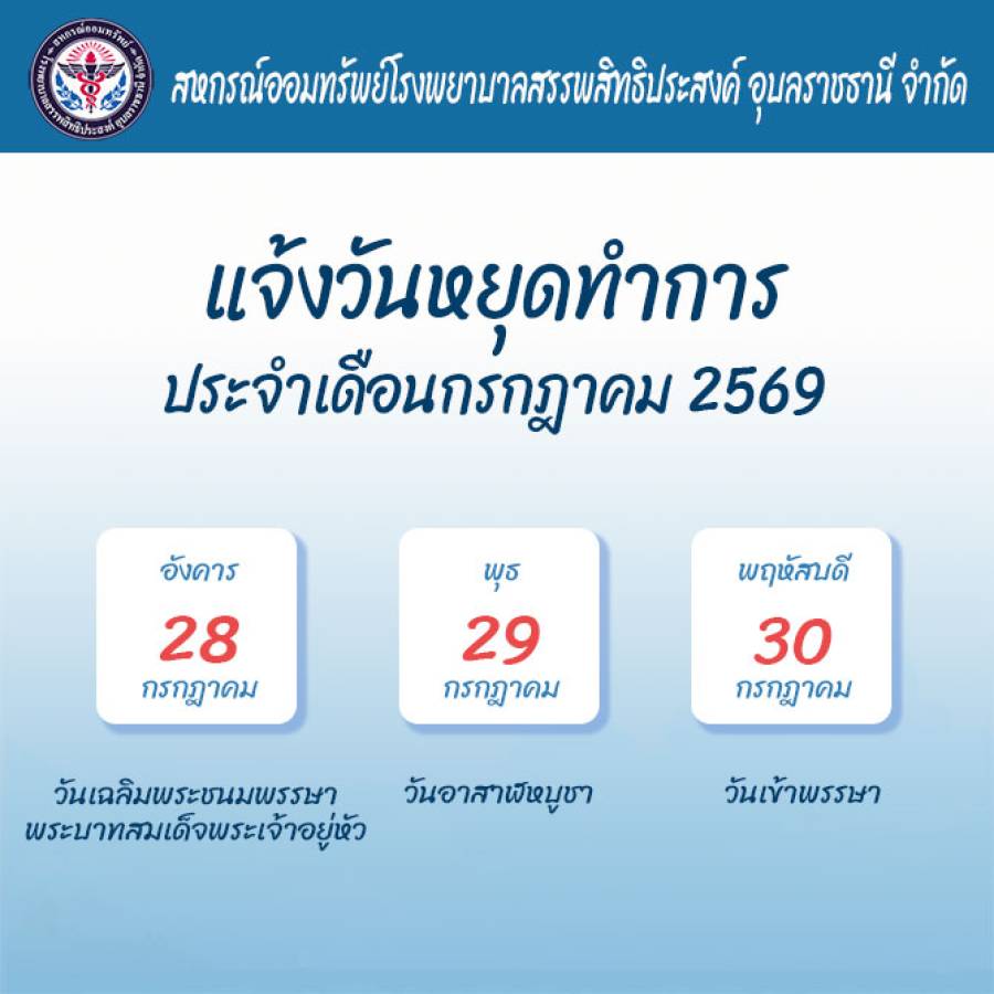 แจ้งวันหยุดทำการเดือนกรกฎาคม 2569