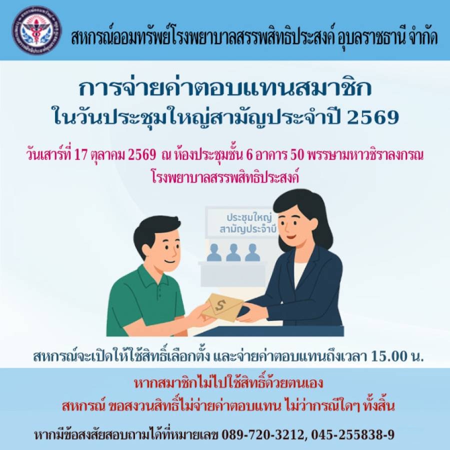การจ่ายค่าตอบแทนสมาชิกในวันประชุมใหญ่สามัญ ประจำปี  2569